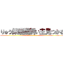 りゅう保護猫飼い主見つかる (attack on titan)