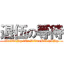 退伍の等待 (WaITiNg fOr DEmoBiLizINg)