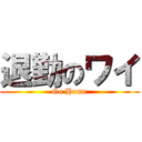 退勤のワイ (Go Home)
