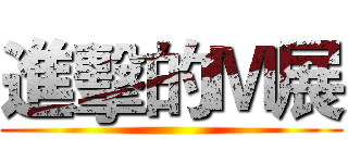 進擊的Ｍ展 ()