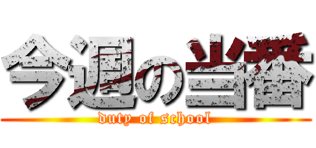 今週の当番 (duty of school)