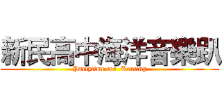 新民高中海洋音樂趴 (Partytime for  Kenting)