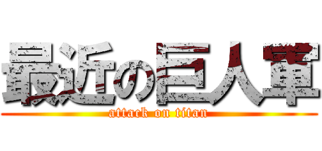 最近の巨人軍 (attack on titan)