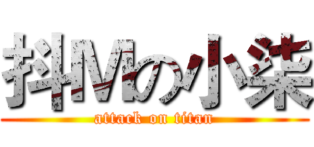 抖Ｍの小柒 (attack on titan)