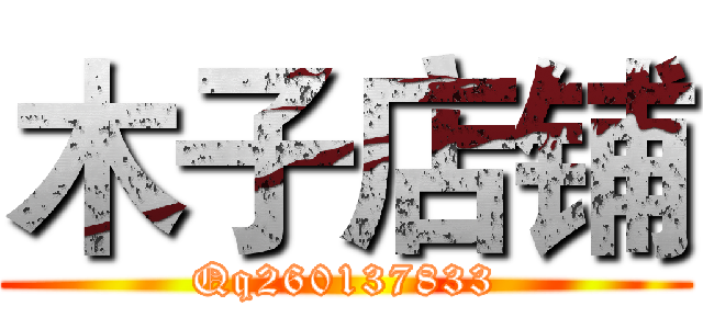 木子店铺 (Qq260137833)