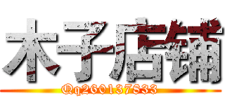 木子店铺 (Qq260137833)