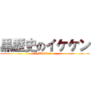 黒歴史のイケケン (IKEEN)
