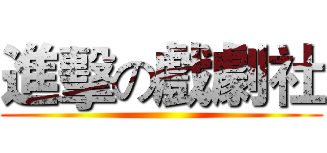 進擊の戲劇社 ()