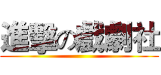 進擊の戲劇社 ()