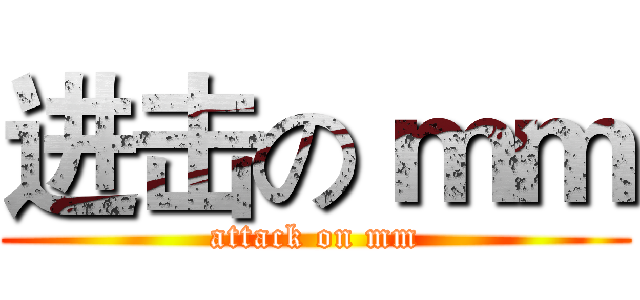 进击の ｍｍ (attack on mm)