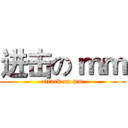 进击の ｍｍ (attack on mm)