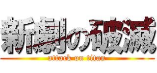 新劇の破滅 (attack on titan)