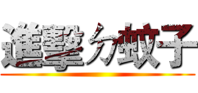 進擊ㄉ蚊子 ()