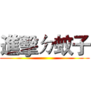 進擊ㄉ蚊子 ()