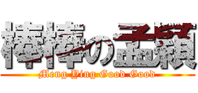 棒棒の孟穎 (Meng Ying Good Good)