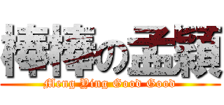 棒棒の孟穎 (Meng Ying Good Good)