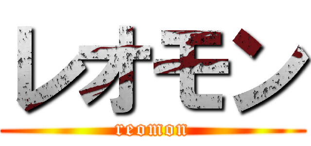 レオモン (reomon)