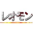 レオモン (reomon)