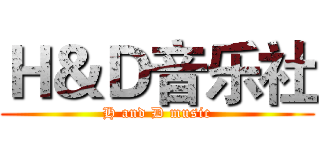 Ｈ＆Ｄ音乐社 (H and D music)