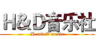 Ｈ＆Ｄ音乐社 (H and D music)