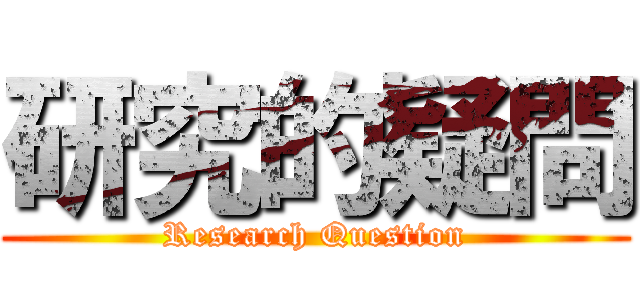 研究的疑問 (Research Question)