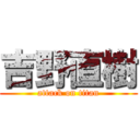 吉野直樹 (attack on titan)