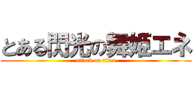 とある閃光の舞姫エネ (attack on titan)