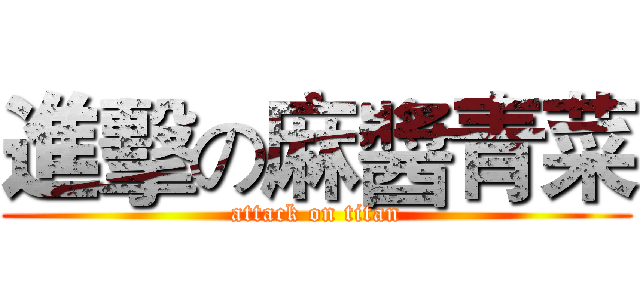 進擊の麻醬青菜 (attack on titan)