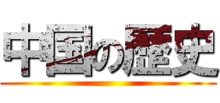 中国の歴史 ()