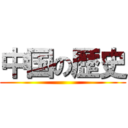 中国の歴史 ()
