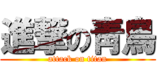 進撃の靑鳥 (attack on titan)
