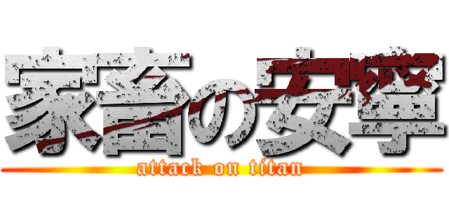 家畜の安寧 (attack on titan)