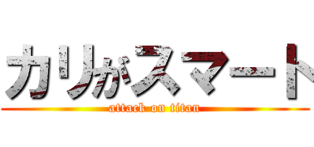 カリがスマート (attack on titan)