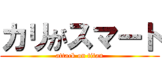 カリがスマート (attack on titan)