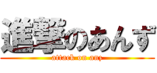 進撃のあんず (attack on anz)