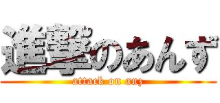 進撃のあんず (attack on anz)