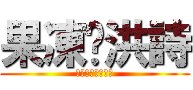 果凍♡洪詩 (♡♡♡♡♡♡♡♡)