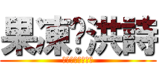 果凍♡洪詩 (♡♡♡♡♡♡♡♡)