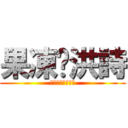 果凍♡洪詩 (♡♡♡♡♡♡♡♡)