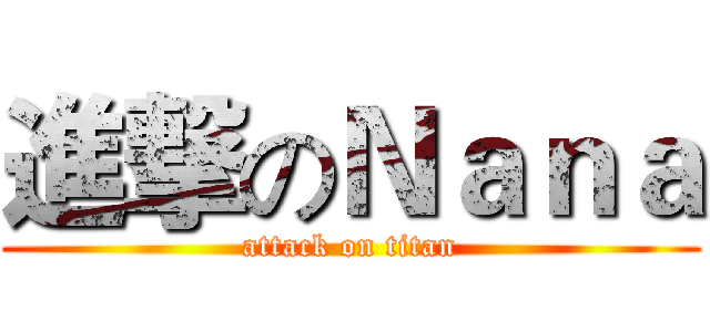 進撃のＮａｎａ (attack on titan)