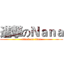 進撃のＮａｎａ (attack on titan)