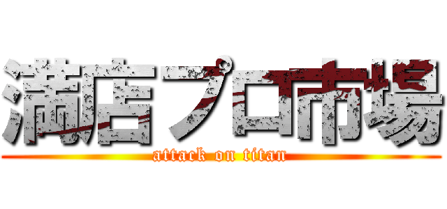 満店プロ市場 (attack on titan)