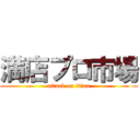 満店プロ市場 (attack on titan)