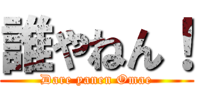 誰やねん！ (Dare yanen Omae)