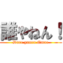 誰やねん！ (Dare yanen Omae)