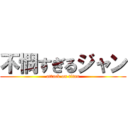 不憫すぎるジャン (attack on titan)