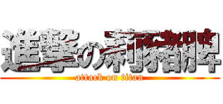進撃の莉豬脾 (attack on titan)