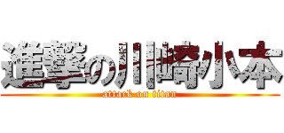 進撃の川崎小本 (attack on titan)