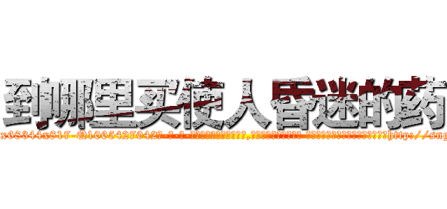 到哪里买使人昏迷的药 (到哪里买使人昏迷的药【电-话151x68344x817-Q1065427042元-吉-药-业】我们做的是长期生意,靠的是老客户长期支持 到哪里买使人昏迷的药在发表了一篇http://sngk.net/maZ1Wr

参考消息网我们做的是长期生意,靠的是老客户长期支持也许我们早该意识到，就连鲍勃·霍斯金斯（金球奖戏剧类电影男主角 
)