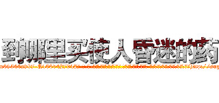 到哪里买使人昏迷的药 (到哪里买使人昏迷的药【电-话151x68344x817-Q1065427042元-吉-药-业】我们做的是长期生意,靠的是老客户长期支持 到哪里买使人昏迷的药在发表了一篇http://sngk.net/maZ1Wr

参考消息网我们做的是长期生意,靠的是老客户长期支持也许我们早该意识到，就连鲍勃·霍斯金斯（金球奖戏剧类电影男主角 
)